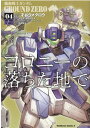 機動戦士ガンダム GROUND ZERO コロニーの落ちた地で （4） （角川コミックス エース） 才谷 ウメタロウ