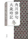 新版 角川俳句大歳時記 冬 角川書店