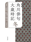 新版　角川俳句大歳時記　冬