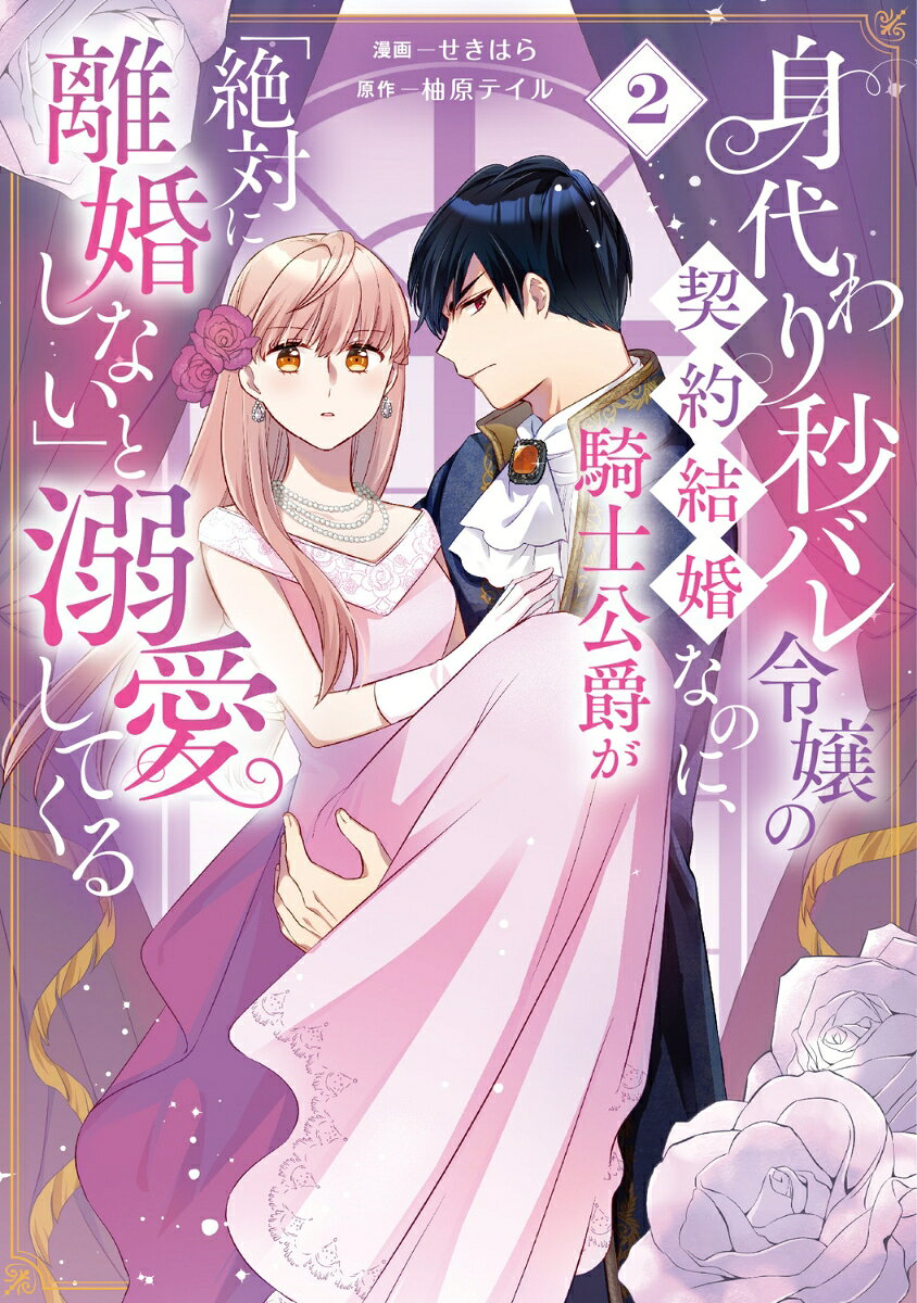 身代わり秒バレ令嬢の契約結婚なのに、騎士公爵が「絶対に離婚しない」と溺愛してくる 2巻
