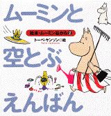 ムーミンと空とぶえんばん
