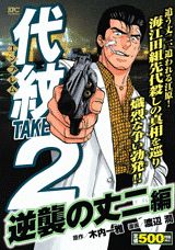 代紋TAKE2（逆襲の丈二編）