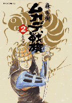 ムカデ戦旗（2）