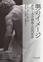 男のイメージ 男らしさの創造と近代社会 （中公文庫　モ11-1） 