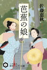 芭蕉の娘 （ハヤカワ文庫JA） [ 佐藤　恵秋 ]