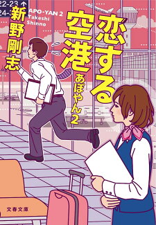 恋する空港 あぽやん2の表紙
