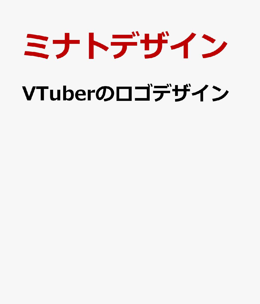 VTuberのロゴデザイン