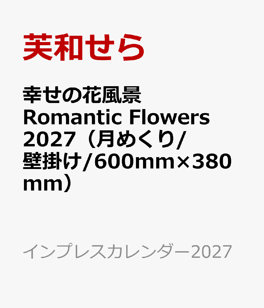 幸せの花風景RomanticFlo...