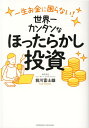 世界一カンタンなほったらかし投資 世界一カンタンなほったらかし投資