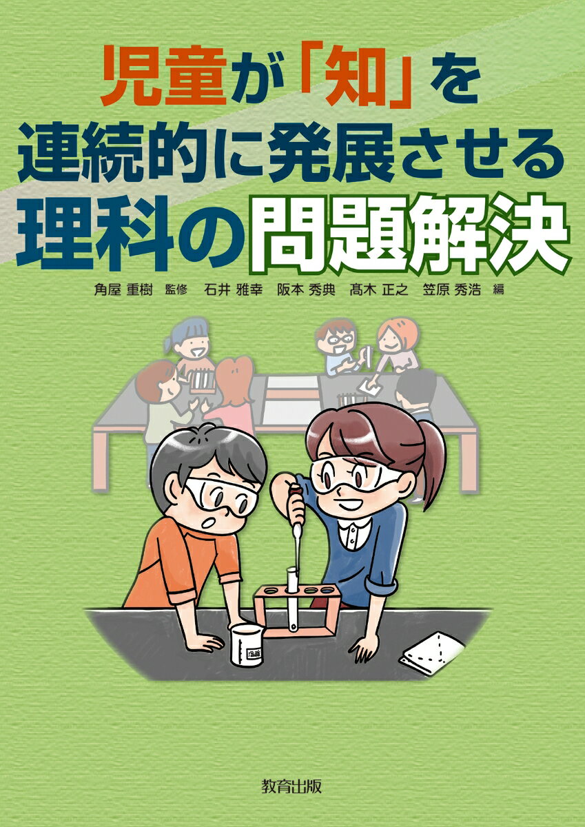 児童が「知」を連続的に発展させる理科の問題解決