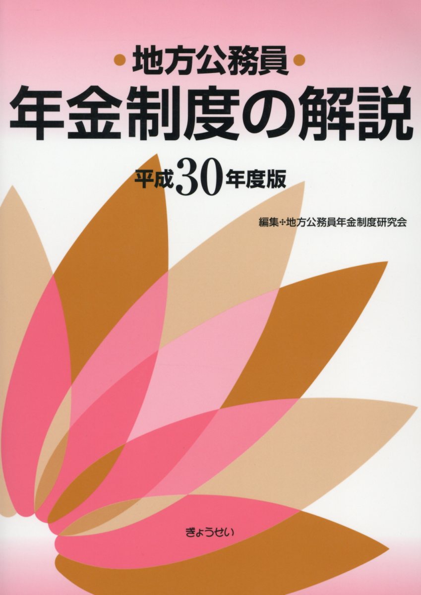 地方公務員年金制度の解説（平成30年度版）