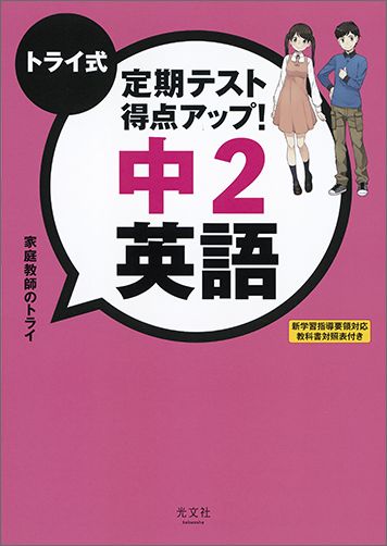 トライ式 定期テスト得点アップ！中2 英語 家庭教師のトライ