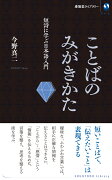 ことばのみがきかた　短詩に学ぶ日本語入門