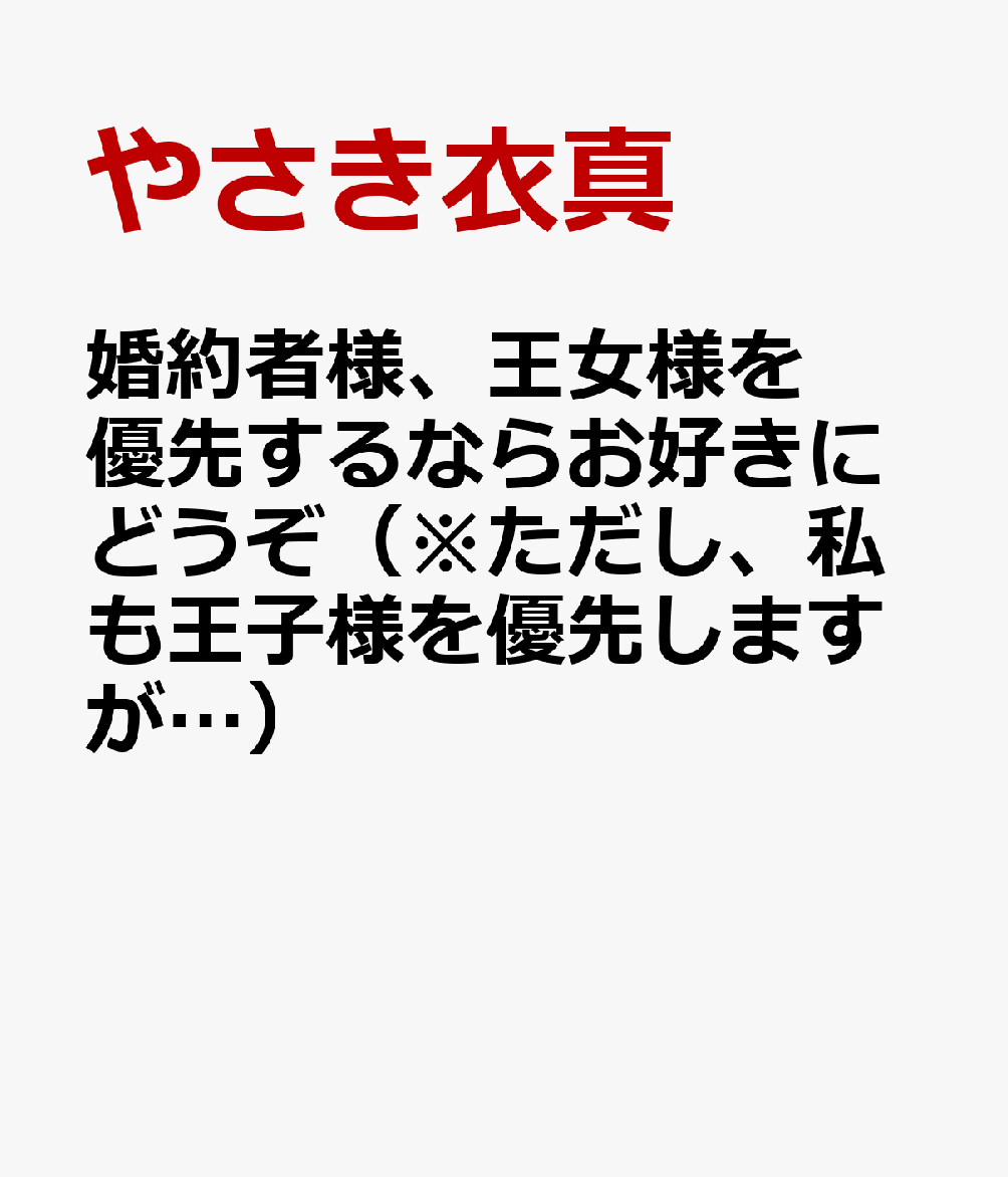 婚約者様、王女様を優先するならお好きにどうぞ（※ただし、私も王子様を優先しますが…）