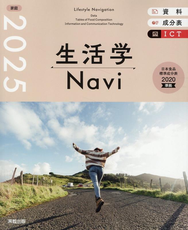 生活学Navi資料+成分表+ICT(2025)