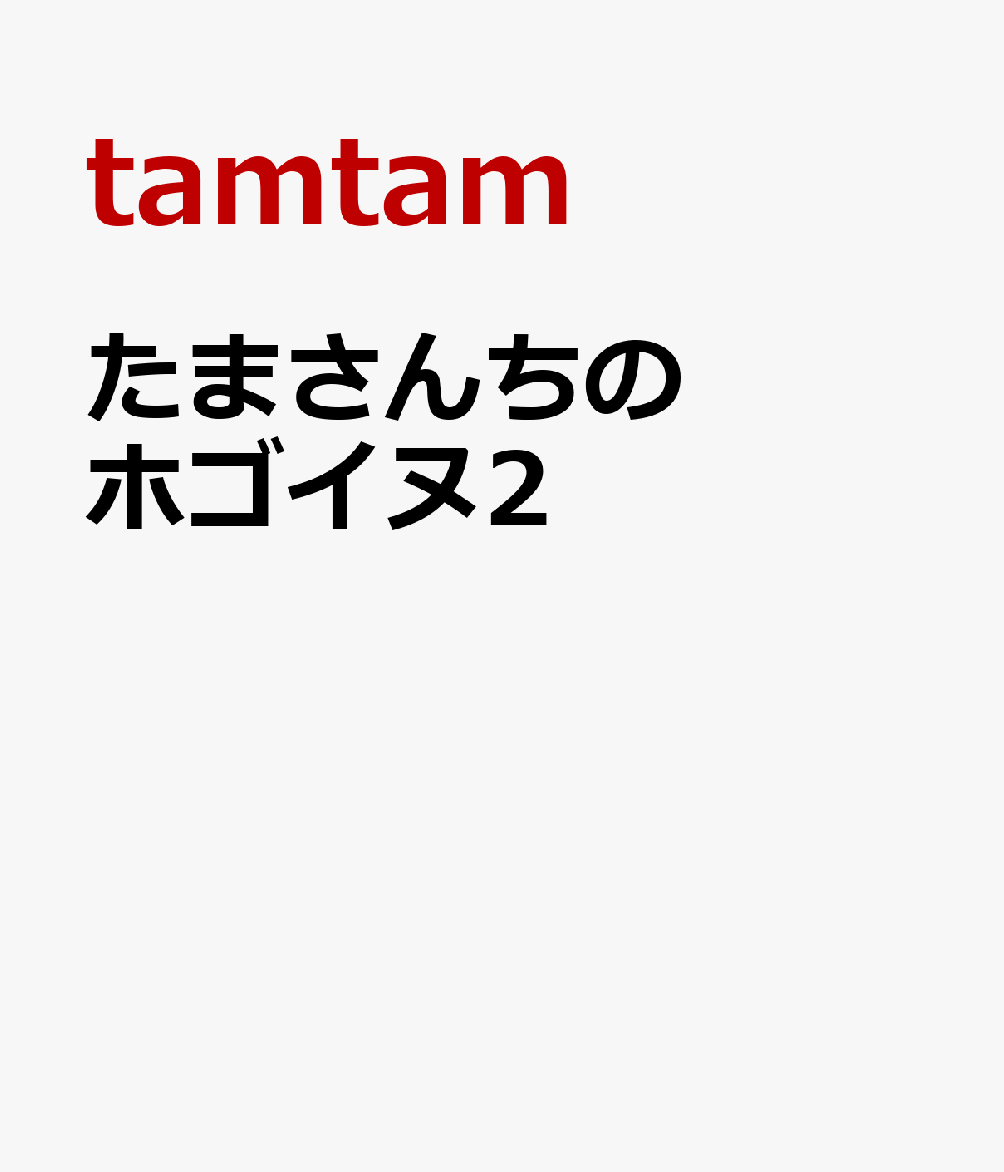 たまさんちのホゴイヌ2 [ tamtam ]