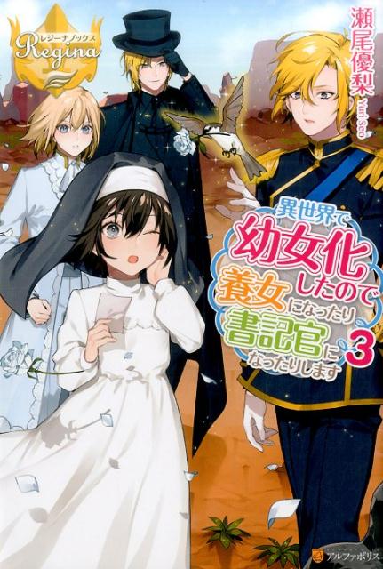 異世界で幼女化したので養女になったり書記官になっ...の商品画像