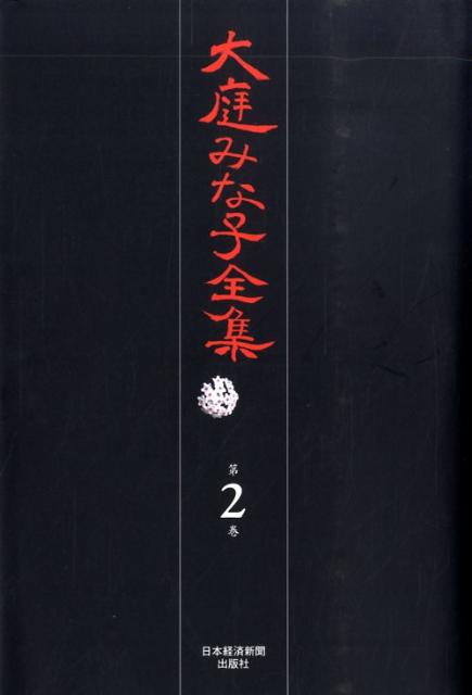 大庭みな子全集（第2巻）