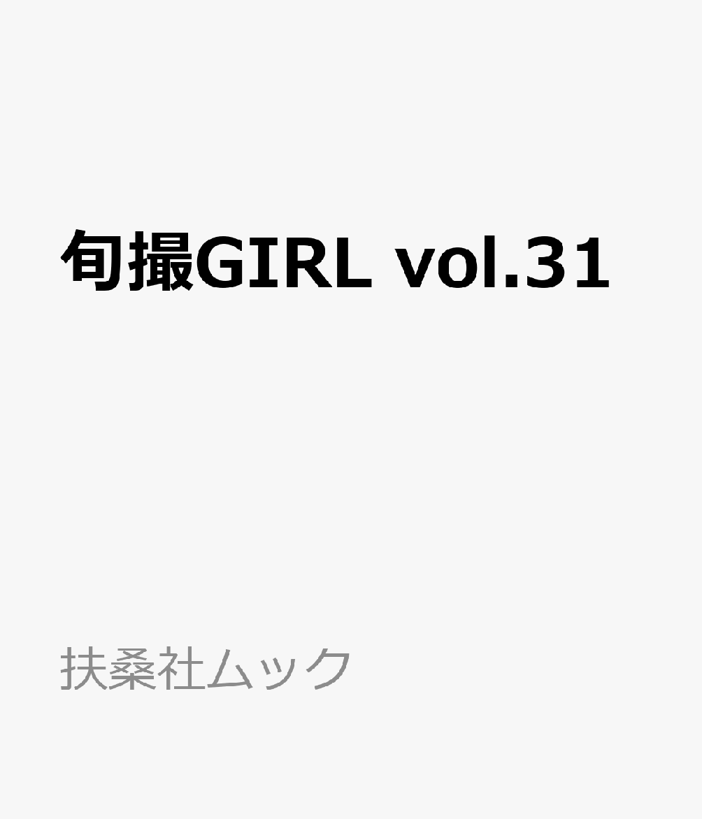 旬撮GIRL vol.31