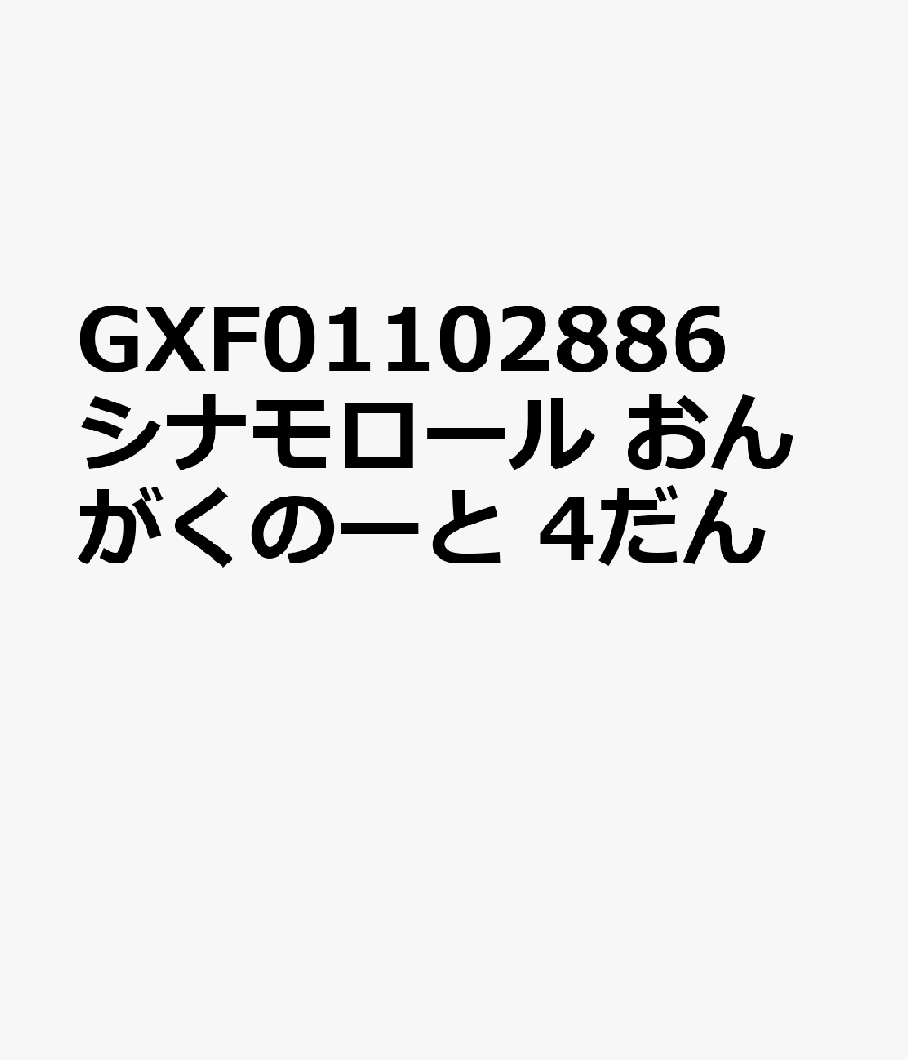GXF01102886 シナモロール おんがくのーと 4だん