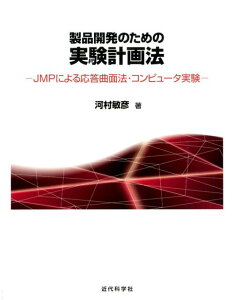 製品開発のための実験計画法 JMPによる応答曲面法・コンピュータ実験 [ 河村敏彦 ]