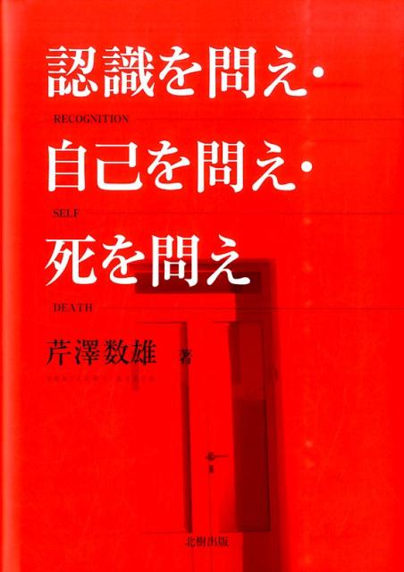 認識を問え・自己を問え・死を問え [ 芹沢数雄 ]