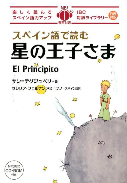 スペイン語で読む星の王子さま 楽しく読んでスペイン語力アップ MP3音声付き IBC対訳ライブラリー [ アントアーヌ・ド・サン・テグジュペリ ]