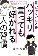 言いにくいことをハッキリ言っても好かれる人の習慣