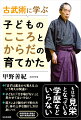 もはや見栄となっている学歴などいらない。「まずは基本から覚える」という考えは間違い、子どもに「行き場がない」と思わせてはいけない、筋トレより雑巾がけ等の方が、体の上手な動かし方は身につく。武術研究者の著者が独自の教育論を展開。