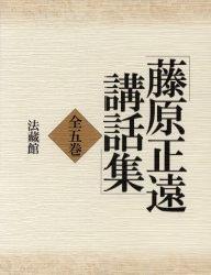 藤原正遠講話集（全5巻）