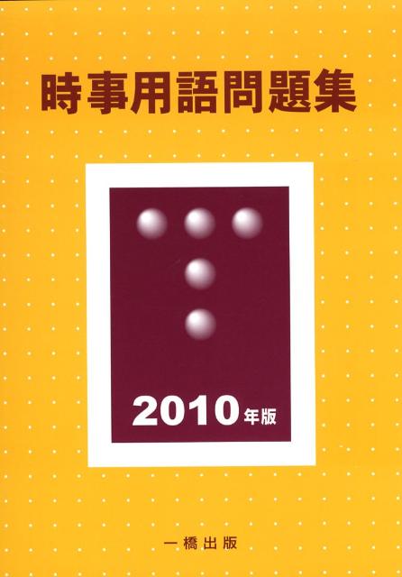 時事用語問題集（2010年版）