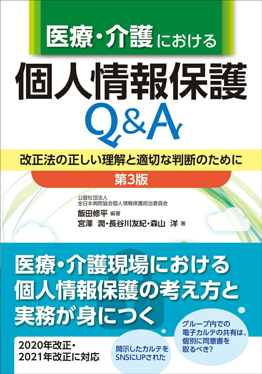 医療・介護における個人情報保護Q＆A　第3版 改正法の正しい理解と適切な判断のために [ 飯田 修平 ]