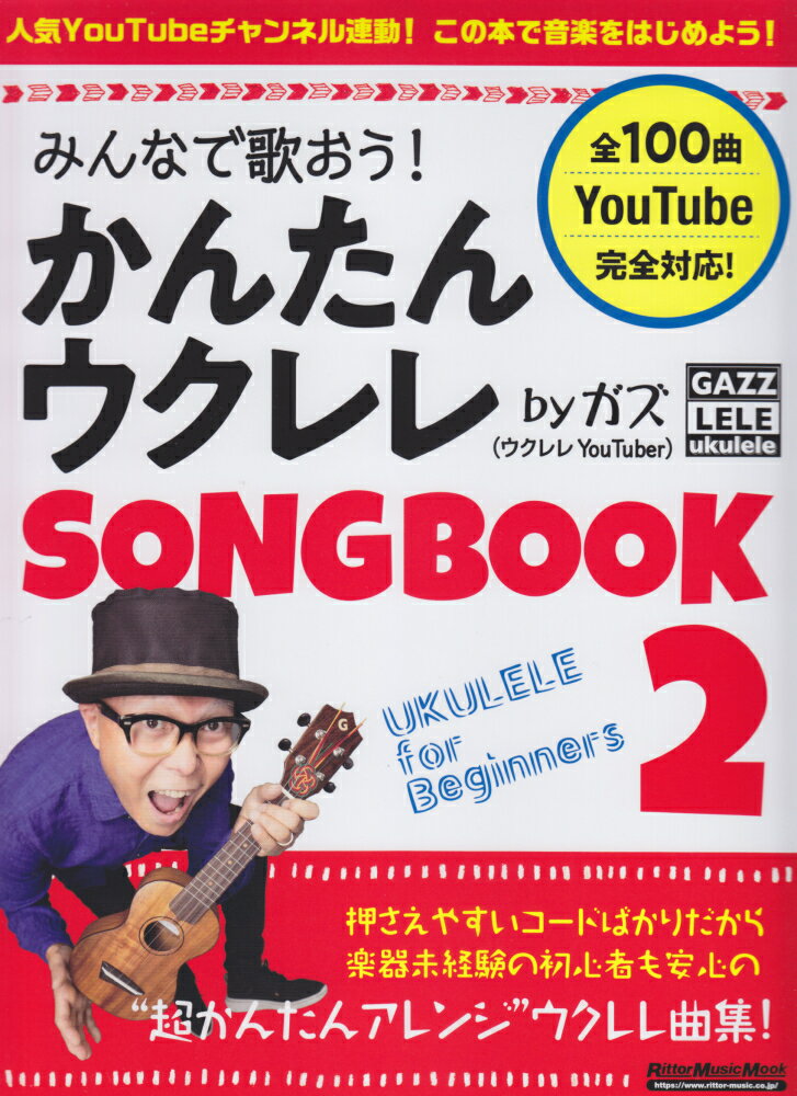 みんなで歌おう！かんたんウクレレSONG　BOOK　byガズ（2）