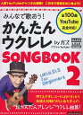 みんなで歌おう！かんたんウクレレSONG　BOOK　byガズ（2） （Rittor　Music　Mook） [ ガズ ]