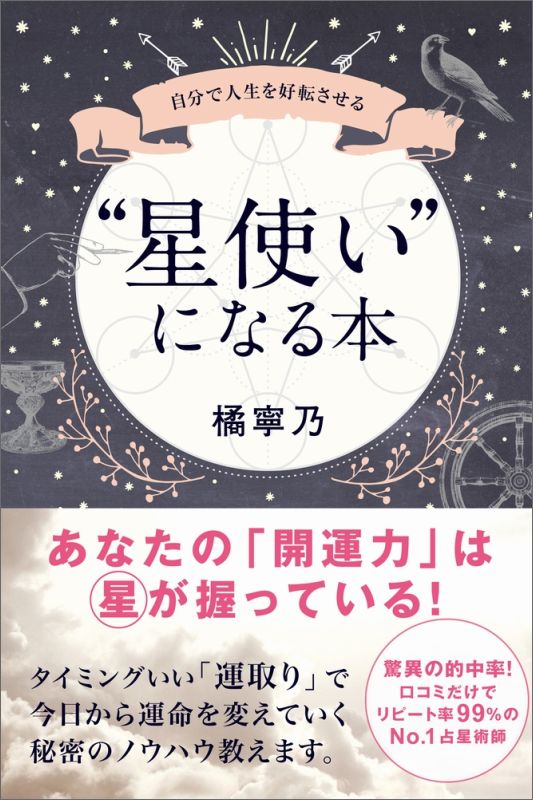 “星使い”になる本 自分で人生を好転させる [ 橘寧乃 ]