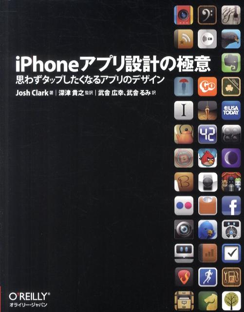 iPhoneアプリ設計の極意