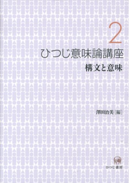 ひつじ意味論講座（第2巻）