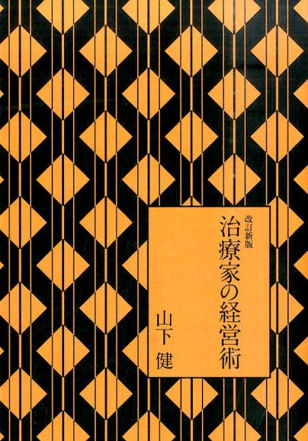 治療家の経営術改訂新版