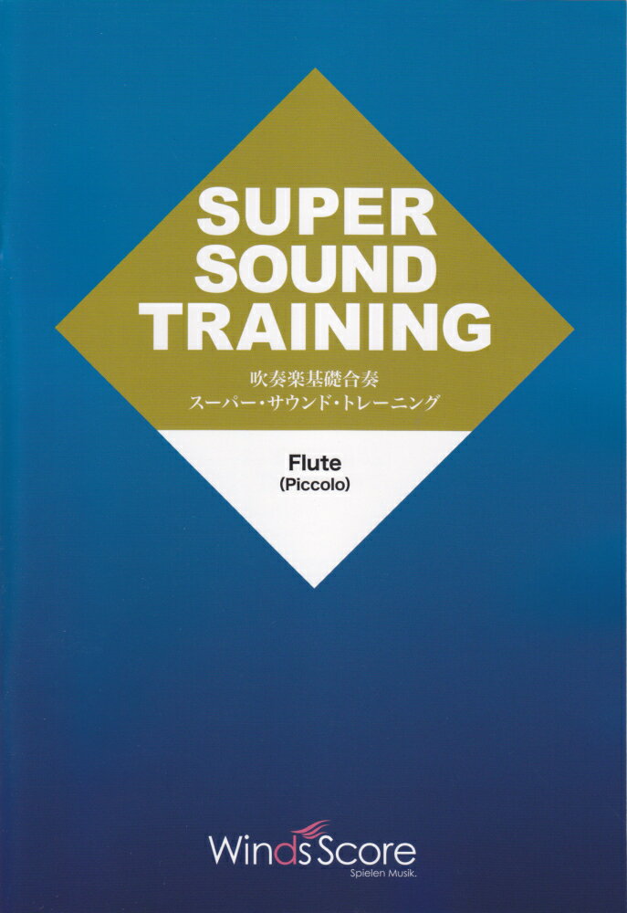 吹奏楽基礎合奏スーパー・サウンドトレーニング　FLUTE（PICCOLO）