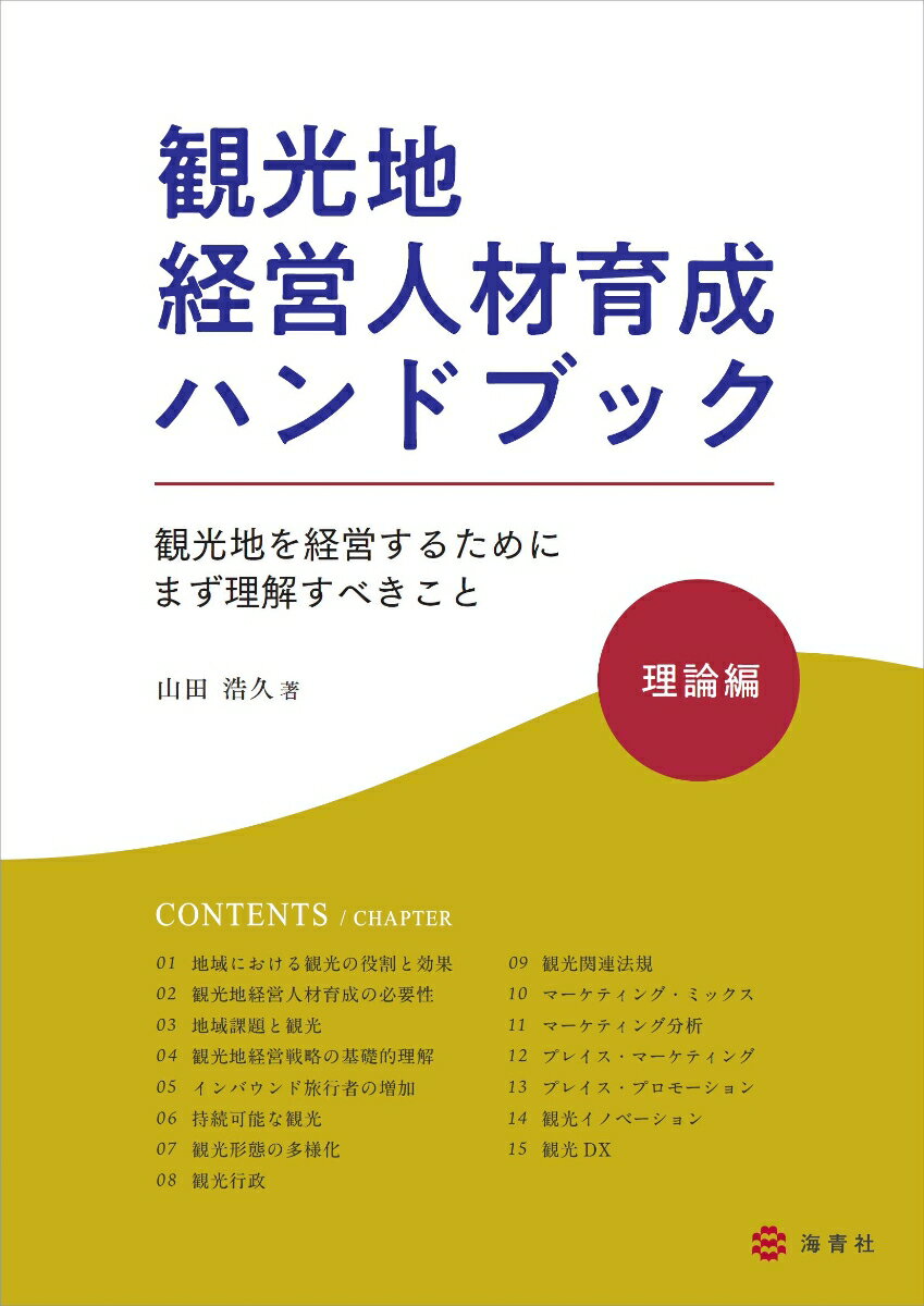 観光地経営人材育成ハンドブック・理論編