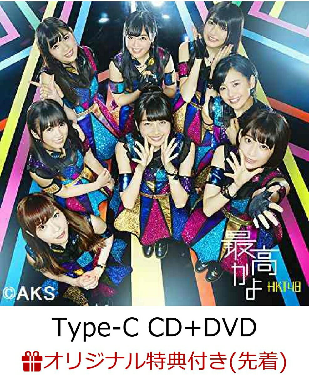 【楽天ブックス限定先着特典】最高かよ (Type-C CD＋DVD) (生写真付き) [ HKT48 ]