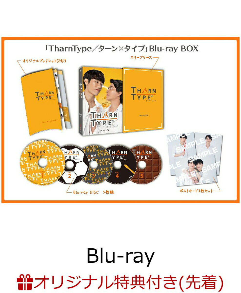 【楽天ブックス限定先着特典】TharnType／ターン×タイプ Blu-ray BOX【Blu-ray】(ブロマイド3枚セット)