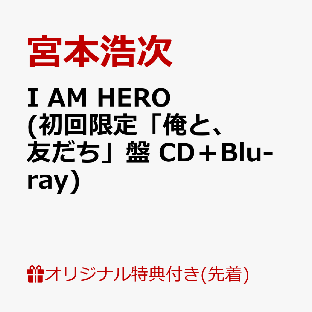 【楽天ブックス限定先着特典】I AM HERO (初回限定「俺と、友だち」盤 CD＋Blu-ray)(内容未定) [ 宮本浩次 ]