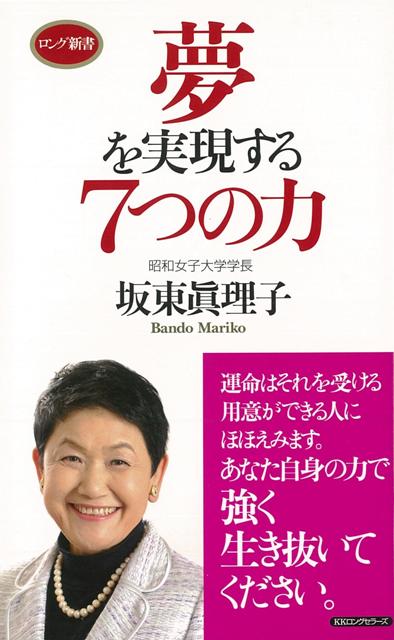 【バーゲン本】夢を実現する7つの力ーロング新書