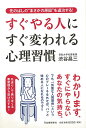 すぐやる人にすぐ変われる心理習慣ー先のばしのまさかの原因を退治する！ 