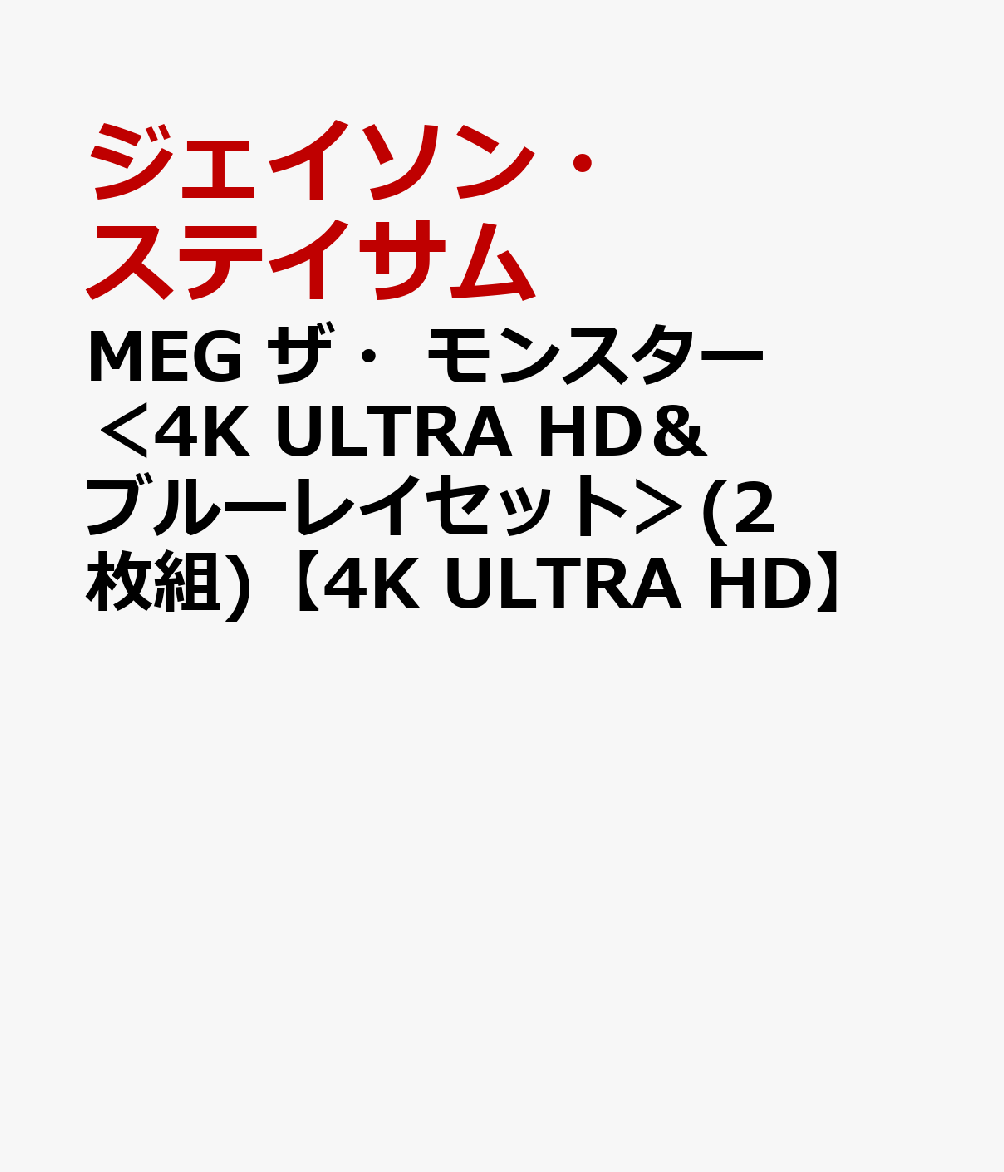 MEG ザ・モンスター ＜4K ULTRA HD＆ブルーレイセット＞(2枚組)【4K ULTRA HD】