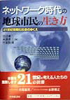 ネットワーク時代の地球市民の生き方