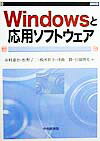 Windowsと応用ソフトウェア