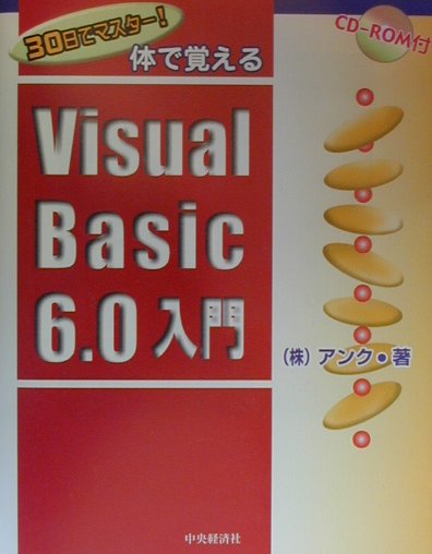 30日でマスター！体で覚えるVisual　Basic　6．0入門