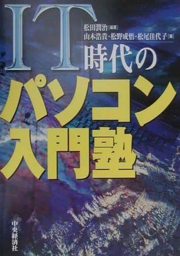 IT時代のパソコン入門塾